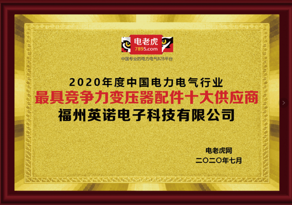 福州英諾科技榮膺2020“最具競爭力變壓器配件十大供應商”