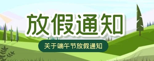 福州英諾科技2021年端午節(jié)放假通知