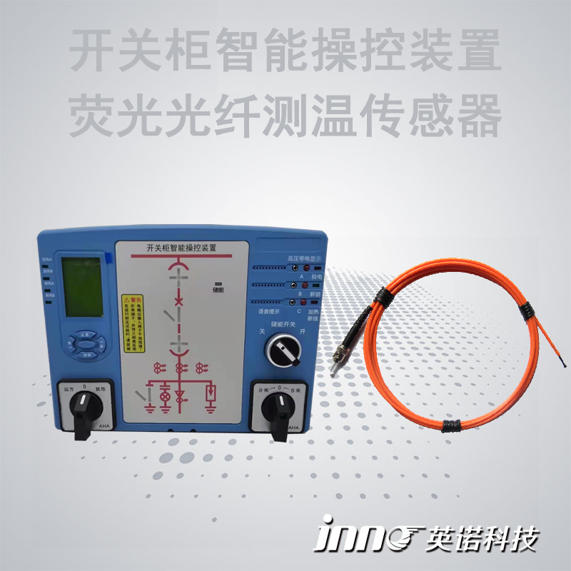 開關柜智能操控光纖測溫綜合監測裝置