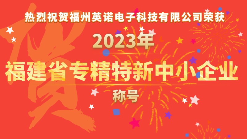 熱烈祝賀福州英諾電子科技有限公司榮獲2023年福建省專精特新中小企業稱號！